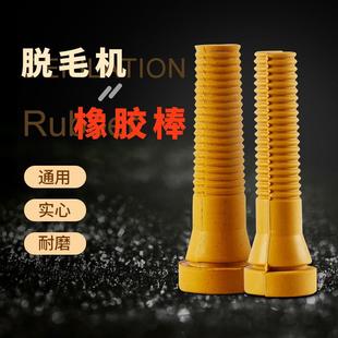 脱毛机胶棒橡胶棒通用打毛机实心耐磨配件牛筋棒家禽鸡鸭鹅脱毛棒