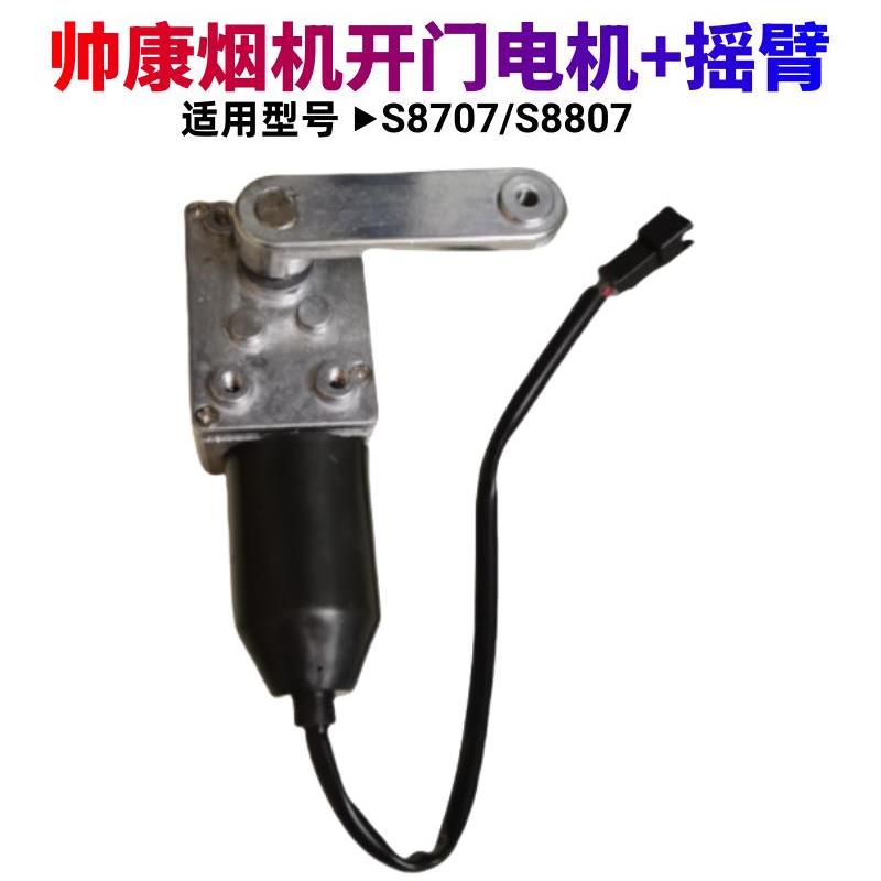 帅康油烟机CXW-200-S8807/8707 TJ20/TJ20S 开门直流升降电机摇臂