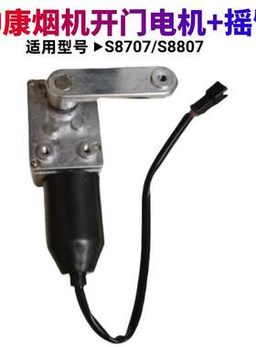帅康油烟机CXW-200-S8807/8707 TJ20/TJ20S 开门直流升降电机摇臂