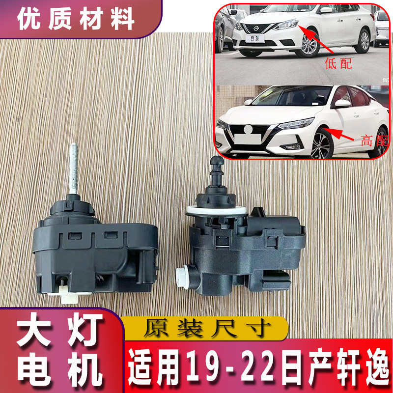 19-22经典轩逸大灯调光电机前照灯灯光高低升降调节器电动马达