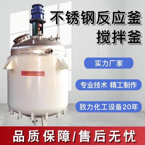 电加热化工反应釜不锈钢搅拌罐50L-5000L油漆涂料真空小型保温