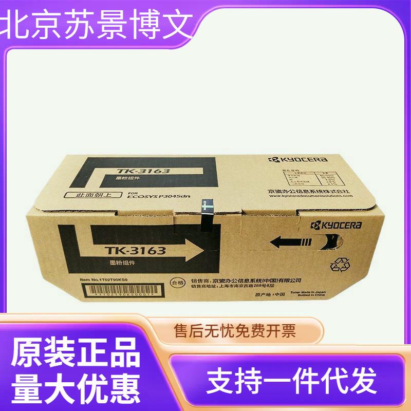 京瓷(KYOCERA)TK-3163 黑色墨粉/墨盒 适用P3045dn打印机墨粉盒