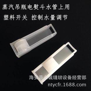 吊瓶熨斗水管上塑料开关 阀门 控制水量大小调节