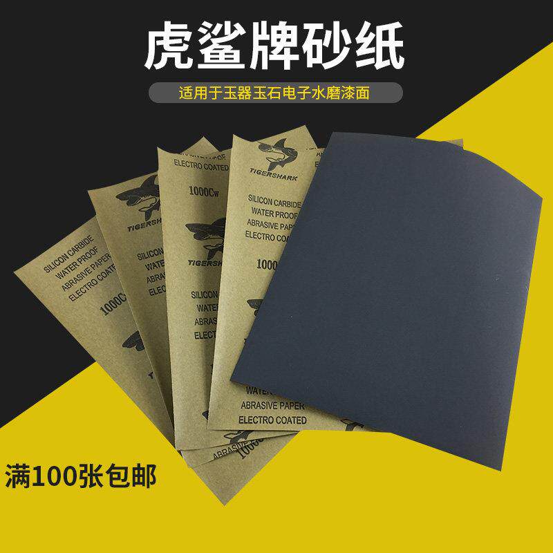 虎鲨牌黄纸耐水砂纸水磨干磨砂纸打磨砂纸木工抛光砂纸水砂皮砂纸