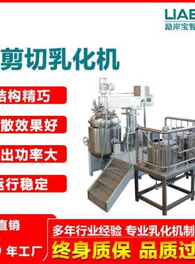 真空乳化锅250L液压升降真空均质乳化机组均质效果好生产效益高
