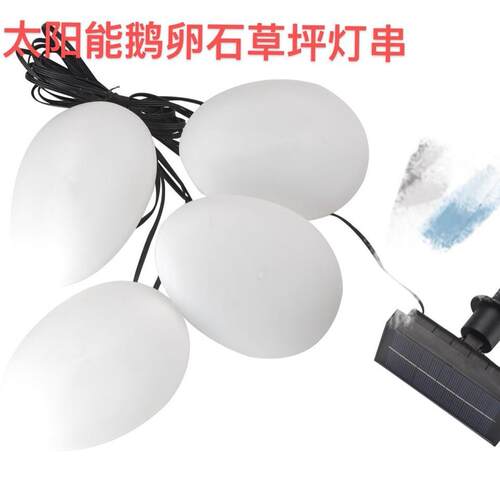 户防外水太阳鹅能LED球形插地塑料BA1032灯坪太阳能卵石草灯节能
