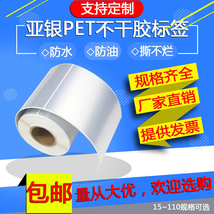 哑银PET标签纸亚银不干胶贴纸消银龙PVC90*80*70*100*120*135*75