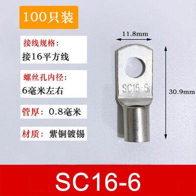 100祇紫铜SC16-6窥口铜接线端子/铜端子/线鼻子/铜接头16平方