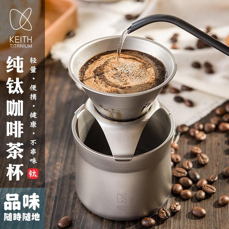 keith铠斯纯钛咖啡杯茶杯滴漏式过滤网漏斗手冲咖啡壶多功能滤杯