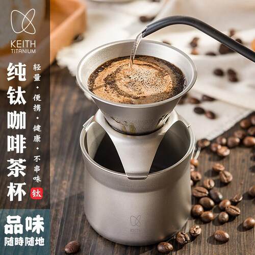 keith铠斯纯钛咖啡杯茶杯滴漏式过滤网漏斗手冲咖啡壶多功能滤杯
