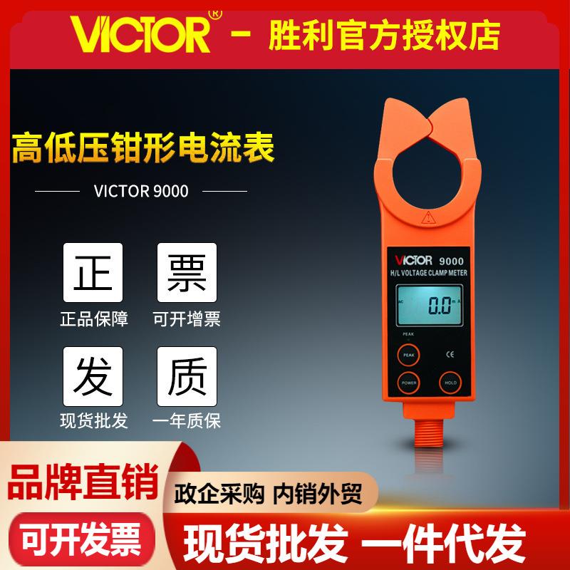 VICTOR胜利VC9000高低压钳形电流表 高压线路钳形电流表 监测流仪