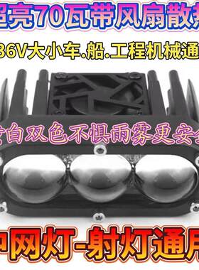 9-36V防水LED超亮电动车越野车货车机车收割机拖拉机船舶射灯
