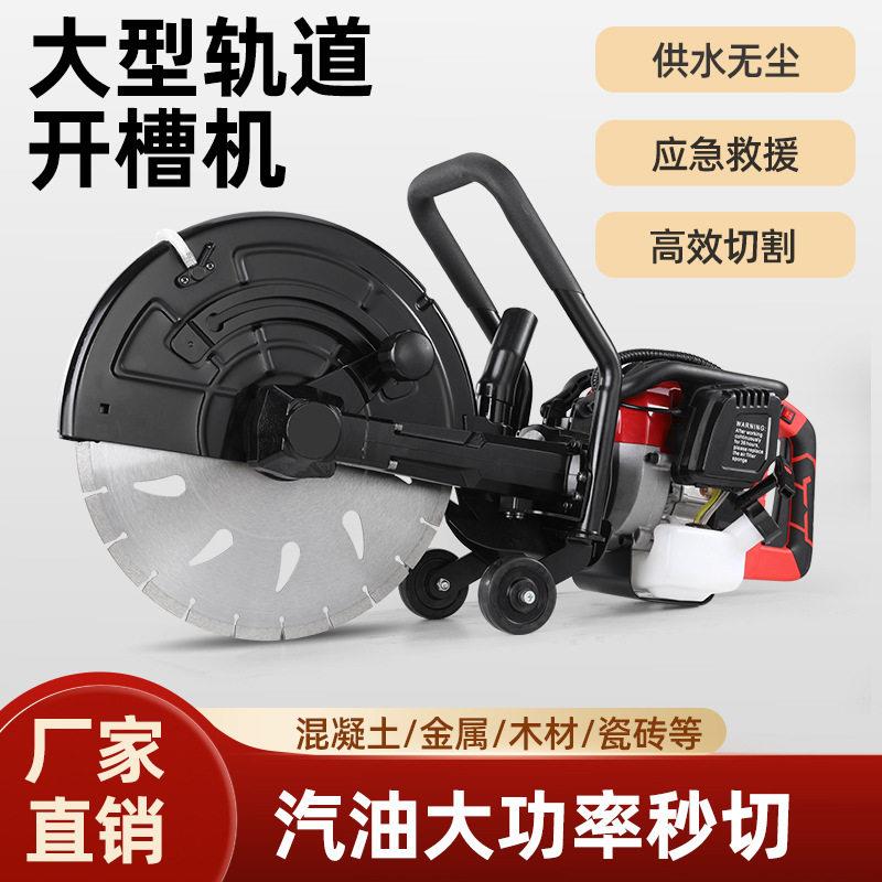 厂家大功率汽油石材切割机混凝土马路大型轨道开槽机水切无尘神器