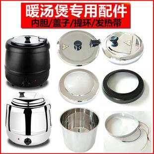 电子暖汤煲盖子自助餐汤锅配件商用不锈钢保温汤炉内胆粥锅发热圈