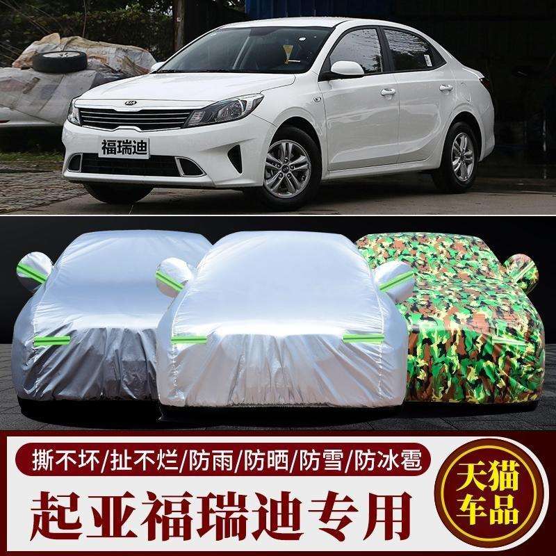 起亚福瑞迪专用车衣加厚棉车罩防晒防雨隔热防冻四季通用汽车外套