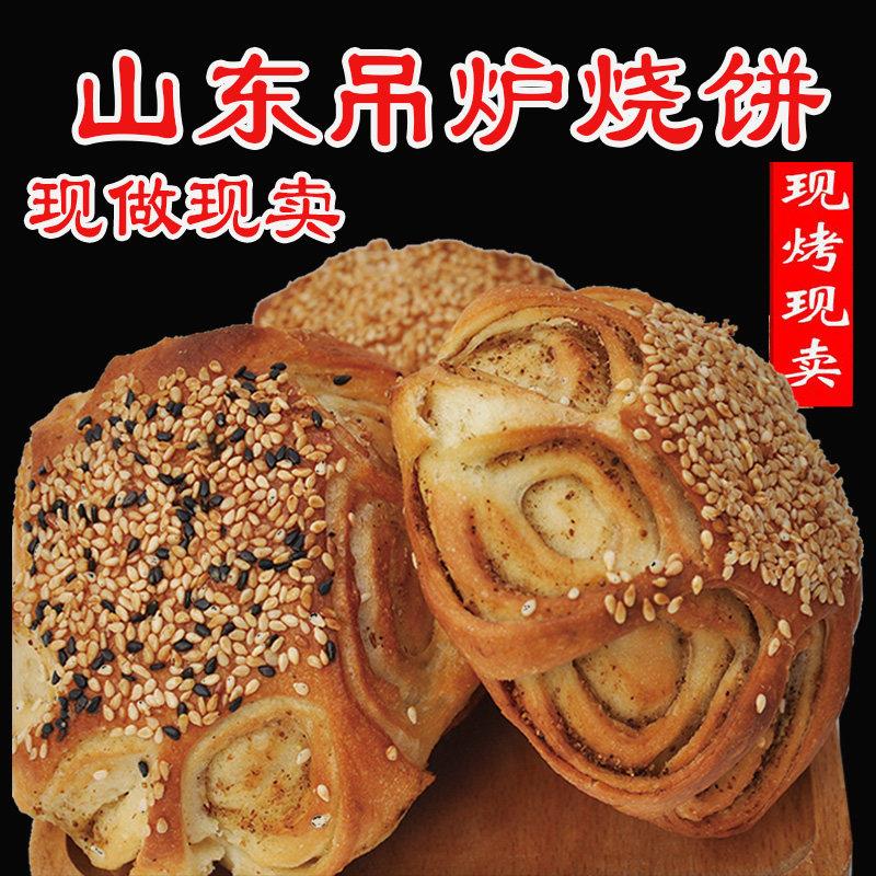 山东单县吊炉烧饼芝麻盐小饼手工芝麻盐烧饼山东特产真空包装面食