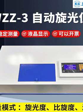WZZ-3数字式自动旋光仪可测试物质比旋度旋光度仪糖度
