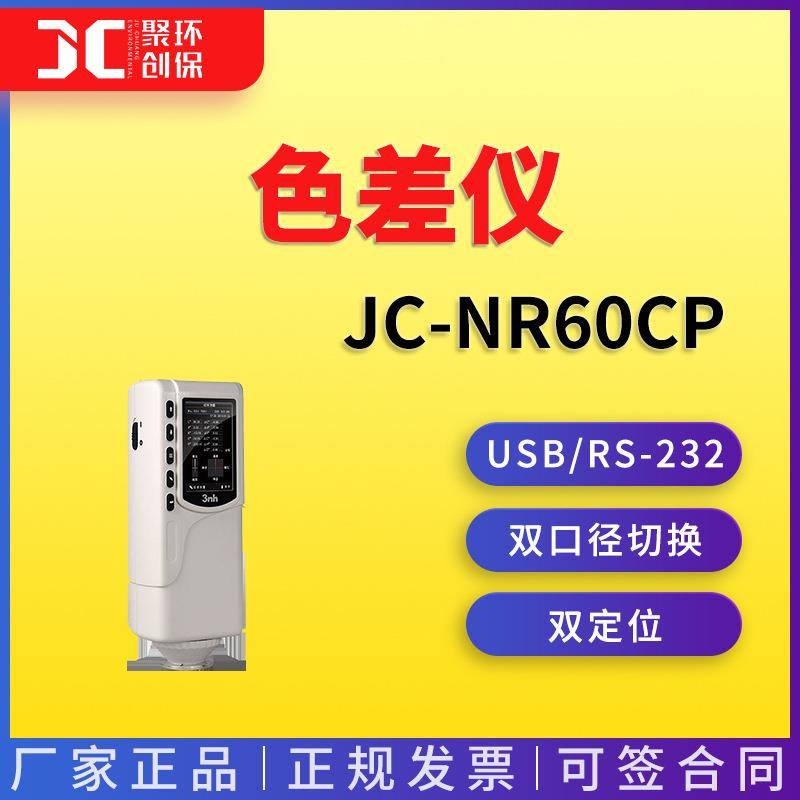 色差仪JC-NR60CP