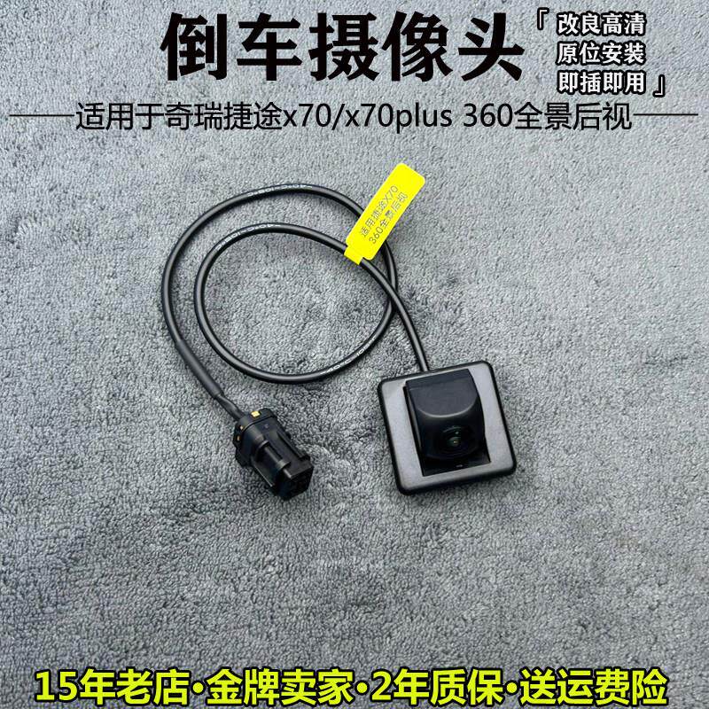 适用捷途X70/X70plus原车接口倒车影像超高清夜视全景后视摄像头