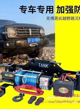 飞力达坦克车300电动绞盘野改装车载自救脱越困GHD车绞盘架内托拖