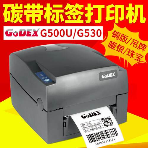 科诚G500U/G530U标签打印机铜板热敏哑银吊牌珠宝标签条码打印机