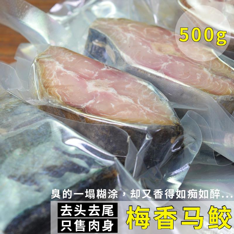 咸鱼广东梅香咸鱼500g马鲛鱼干去头尾中段肉霉香马交咸鱼腌制干货