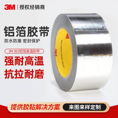 3m363l铝箔胶带 耐高温铝箔玻璃布胶带特种复合隔热屏蔽铝箔胶带
