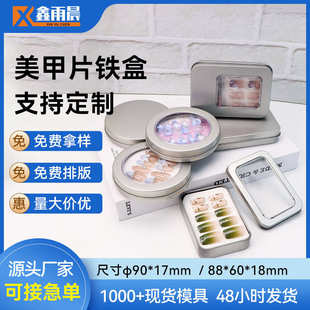 美妆饰品马口铁盒 手工穿戴甲包装 银色开窗美甲片包装 铁盒