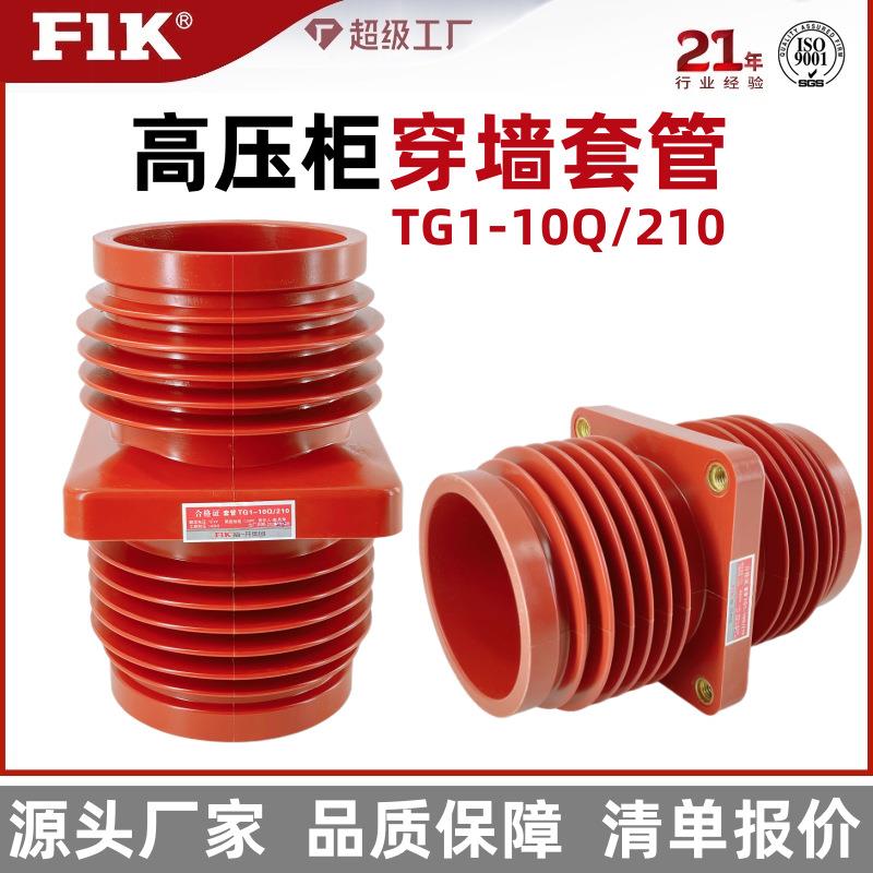 福一开 TG4-10Q/210中置柜穿墙套管125*125 10KV高压环氧树脂套管