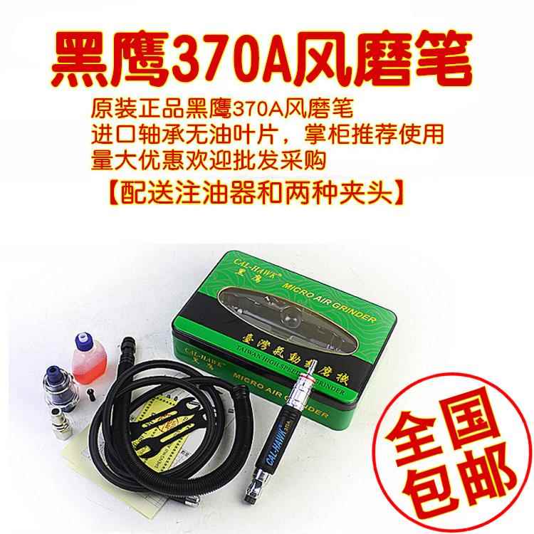 台湾进口黑鹰370A气动打磨机雕刻风磨笔修模刻磨机风批气磨风磨