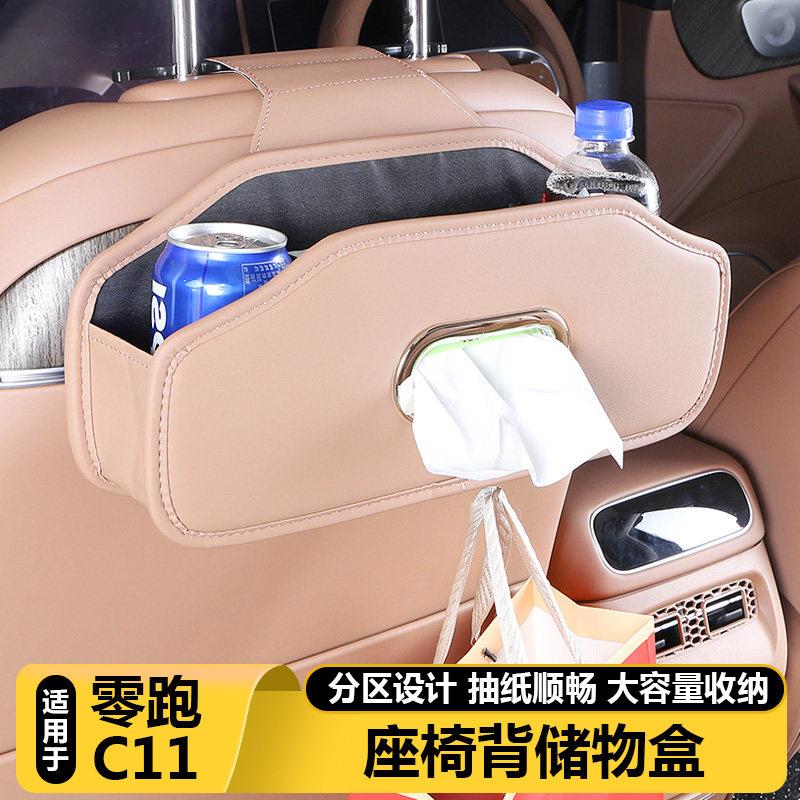 适用零跑C11座椅后排背储物纸巾盒水杯架收纳袋改装汽车用品配件