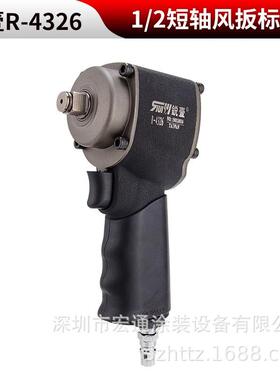 锐壹4326迷你短轴小风扳大扭力1/2英寸改锥工业级迷你气动小扳手