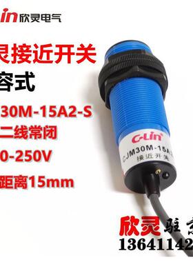欣灵接近开关CJM30M-15A2-S 电容式 交流二线常闭 AC90-250V