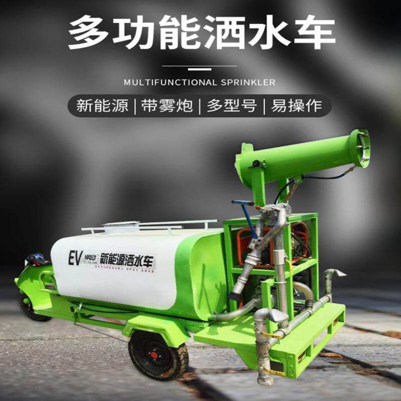 新能源三轮雾炮洒水车 工地降尘雾炮喷洒车 1.2方电动洒水车