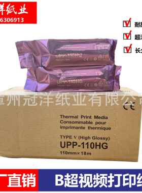 UPP-110HG110mm*18mB超视频打印纸热敏纸