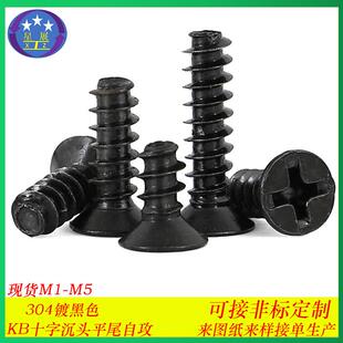 304不锈钢黑色十字沉头平尾自攻螺丝KB十字平头平尾自攻螺钉M1