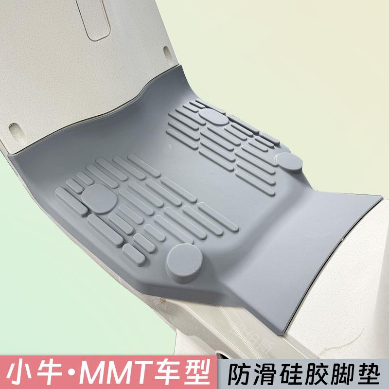 适配小牛电动车MMT脚垫橡胶脚垫硅胶脚垫MMT脚踏垫无损改装配件