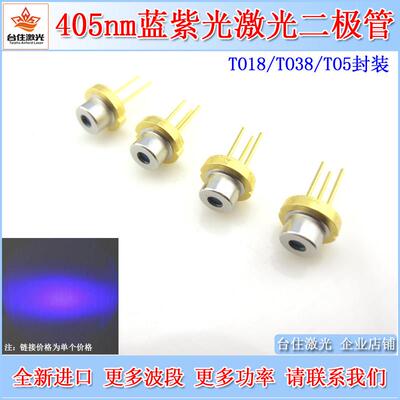 405nm5/20/50/120/150mw进口蓝紫激光二极管TO18/38LD镭射发光管