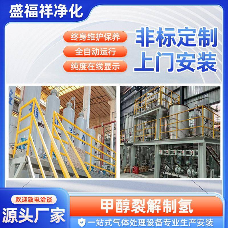 氢气提纯设备天然气掺装置氢气储存装置甲醇裂解制氢甲醇制氢