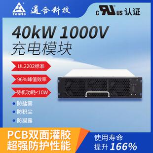 通合科技直销UL认证直流充电桩40kW充电模块认证高效节能快充