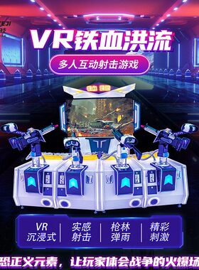 枪大型多人互动商用击射击游戏机vr体感游戏一体机设备