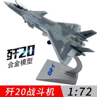 72仿真念航品模摆 高档退伍纪 歼20飞机模型合金J20隐战斗机1