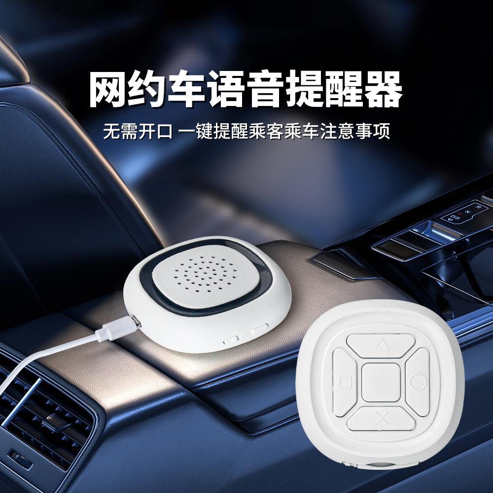 网约车载提醒器乘客开车门带安全带随身物品提醒播放语音报警器