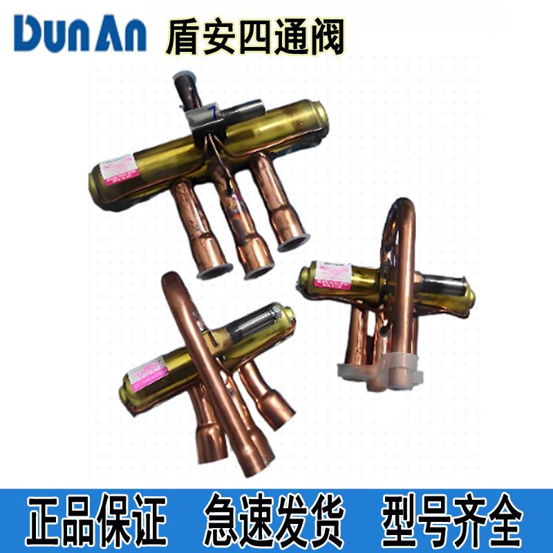 全新DunAn盾安四通阀DSF-20空调热泵换向阀DSF-34D 9 11 50 包邮