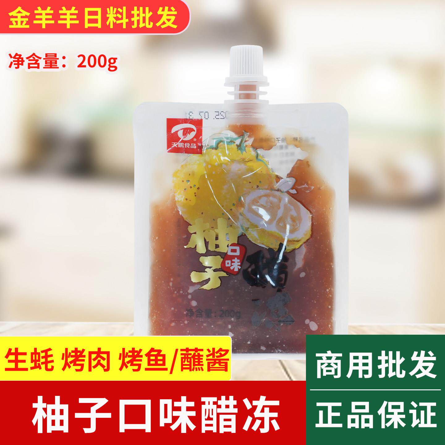 天鹏食品柚子口味醋冻200g寿司烧烤调味烤肉生蚝蘸酱醋冻柚子风味