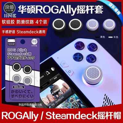 良值正品华硕RogAlly摇杆套steamdeck游戏掌机摇杆保护帽硅胶防滑