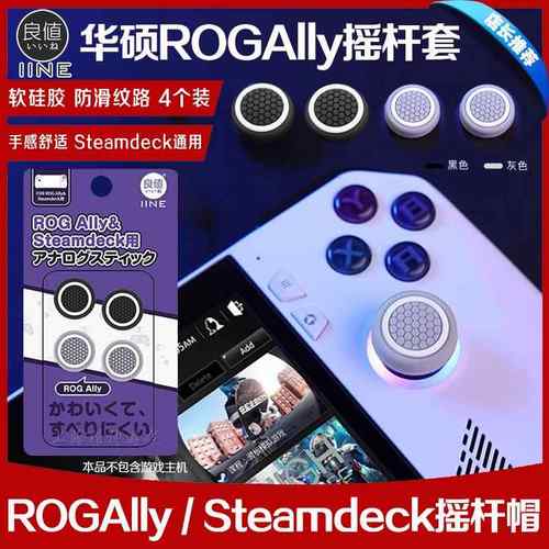 良值正品华硕RogAlly摇杆套steamdeck游戏掌机摇杆保护帽硅胶防滑