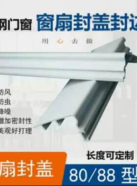 老式塑钢窗封边侧面封盖扣板防风条密封条窗扇盖板塑钢配件AR