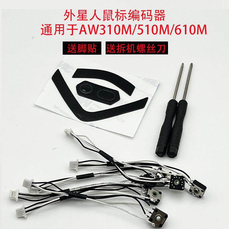 适用于外星人AW610M/AW510M/AW310M滑鼠编码器滚轮上下失灵回弹