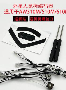 适用于外星人AW610M/AW510M/AW310M滑鼠编码器滚轮上下失灵回弹